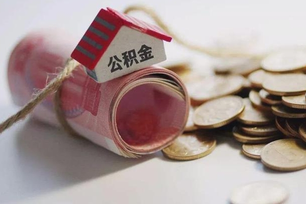 永新公积金说我骗提让我还回去（欠了很多网贷想用公积金还）